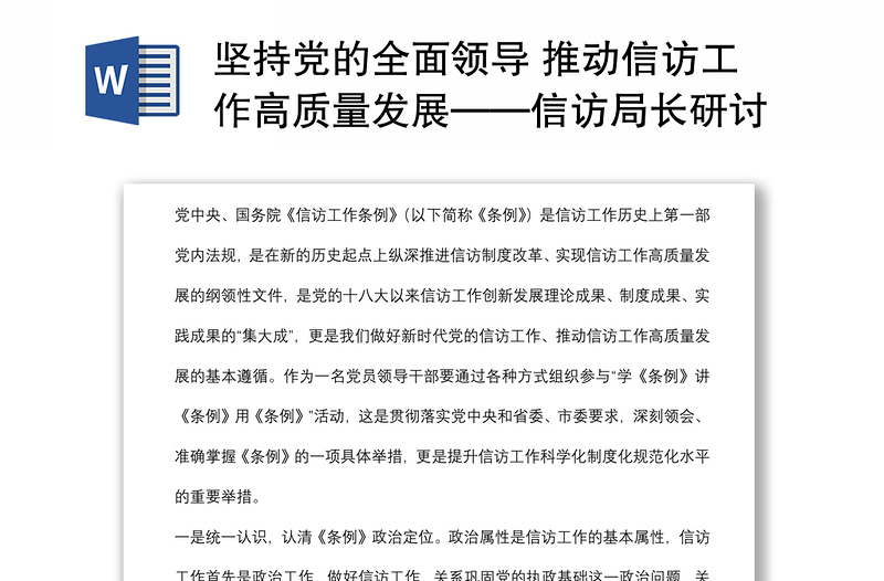 坚持党的全面领导 推动信访工作高质量发展——信访局长研讨发言材料