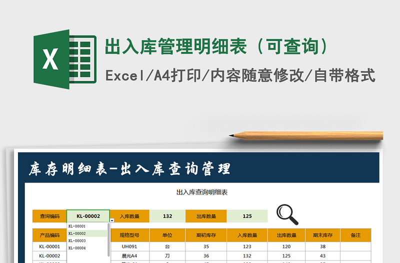 2021年出入库管理明细表（可查询）