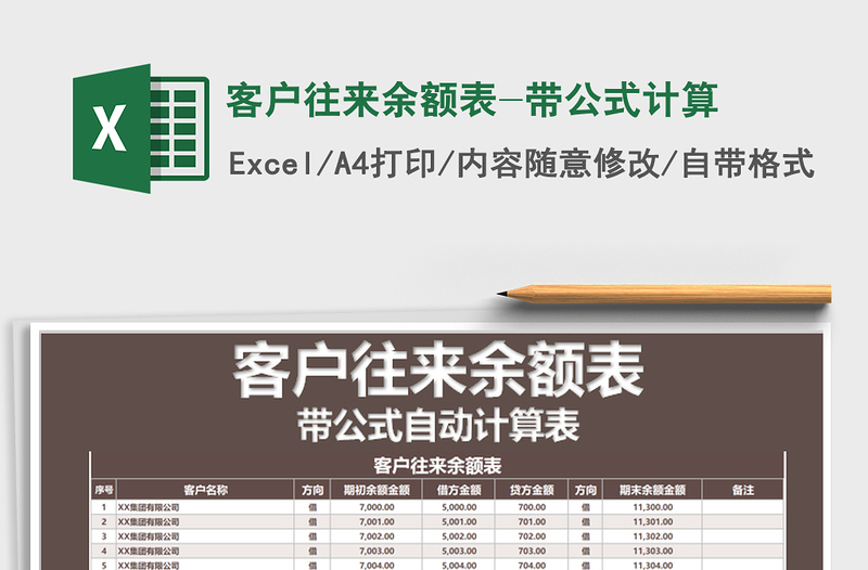 2021年客戶往來余額表-帶公式計(jì)算