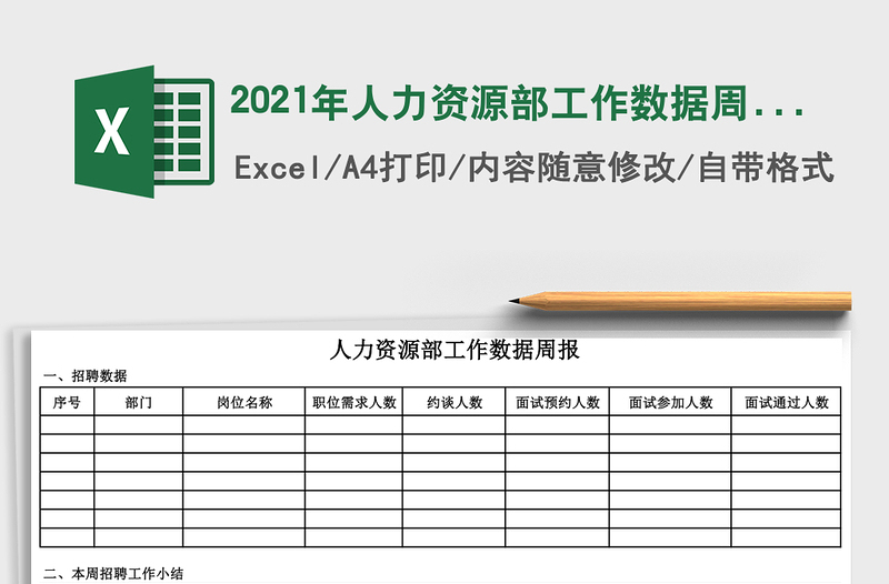2021年人力資源部工作數(shù)據(jù)周報