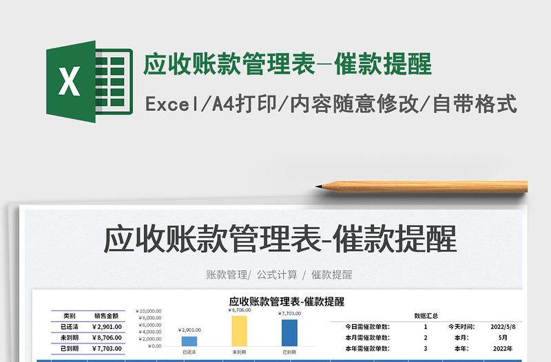 2023应收账款管理表-催款提醒免费下载