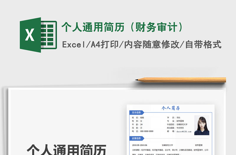 2021年個人通用簡歷（財務審計）