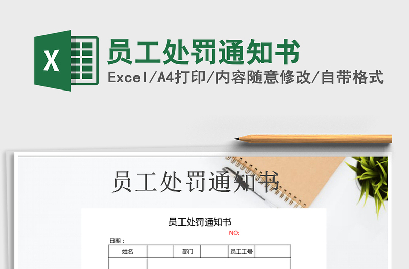 2021年員工處罰通知書
