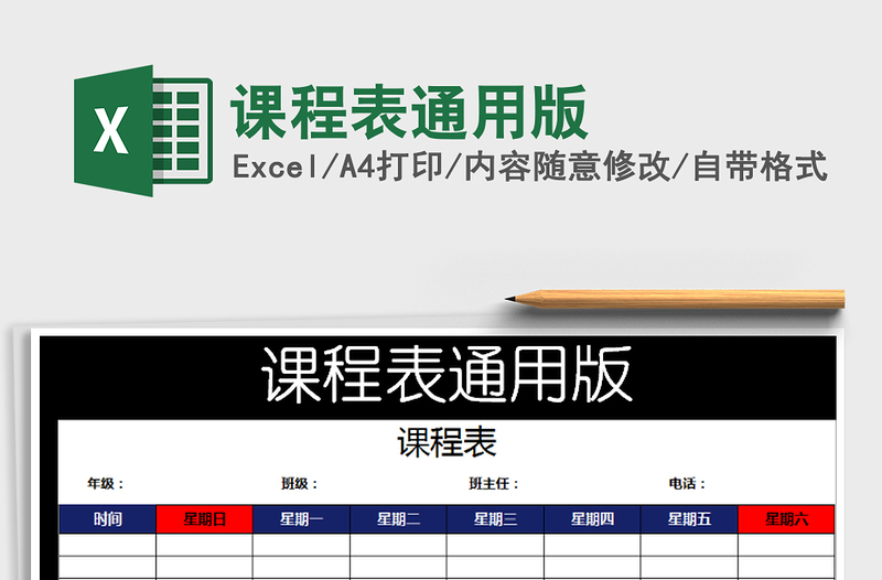 2022年课程表通用版