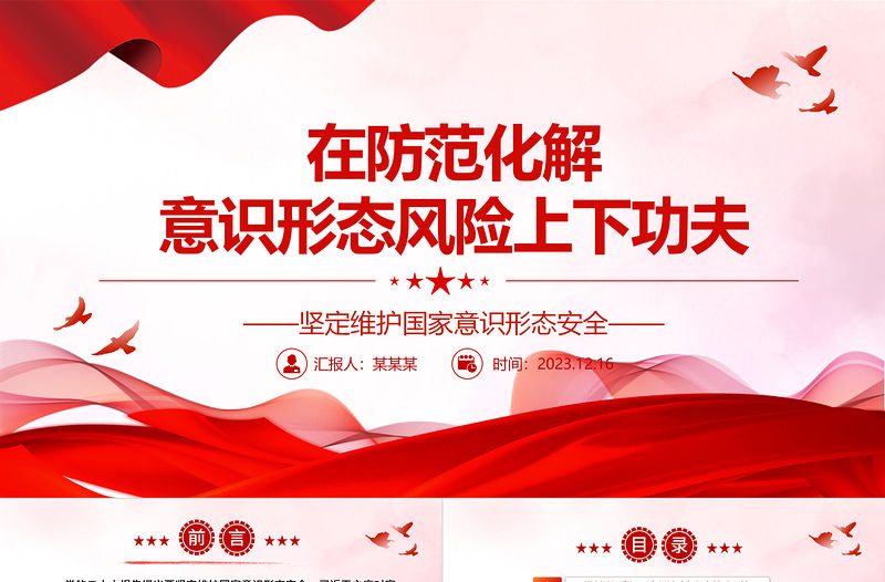 2023在防范化解意識形態風險上下功夫ppt大氣精美風堅定維護國家意識形態安全黨組織黨群黨員專題黨課課件