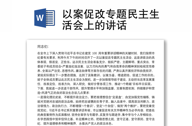 以案促改專(zhuān)題民主生活會(huì)上的講話(huà)