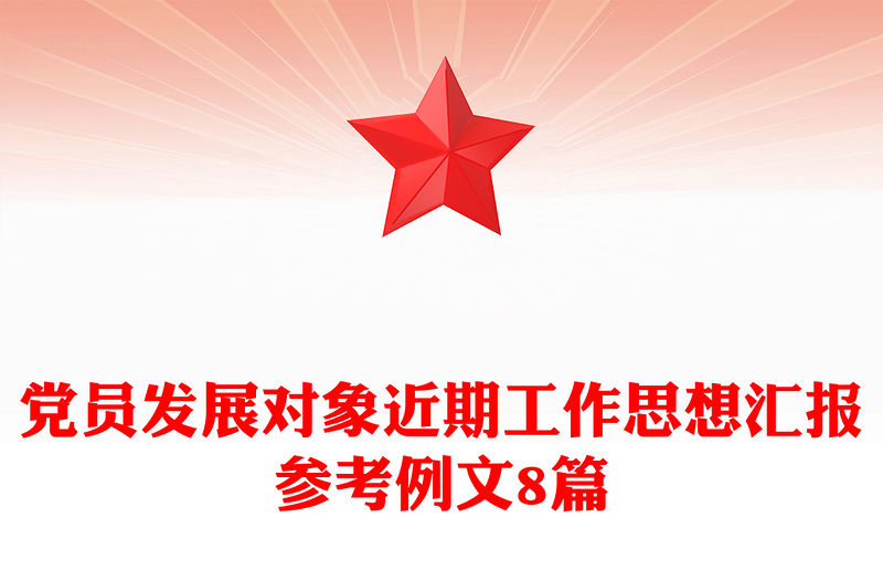 黨員發展對象近期工作思想匯報參考例文8篇