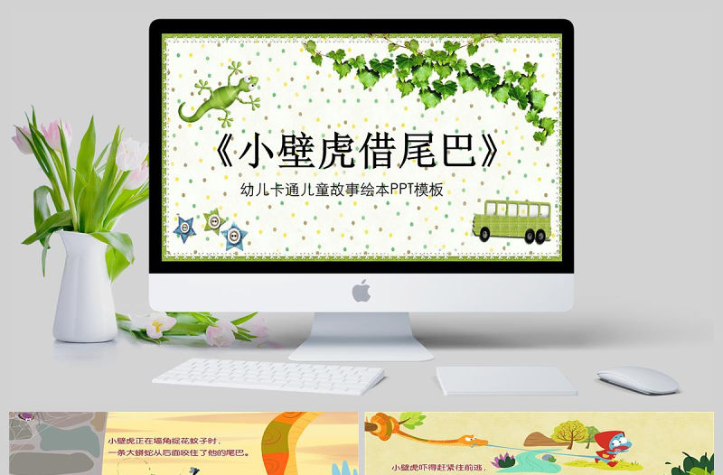  小壁虎借尾巴幼兒卡通兒童故事繪本PT模板PPT
