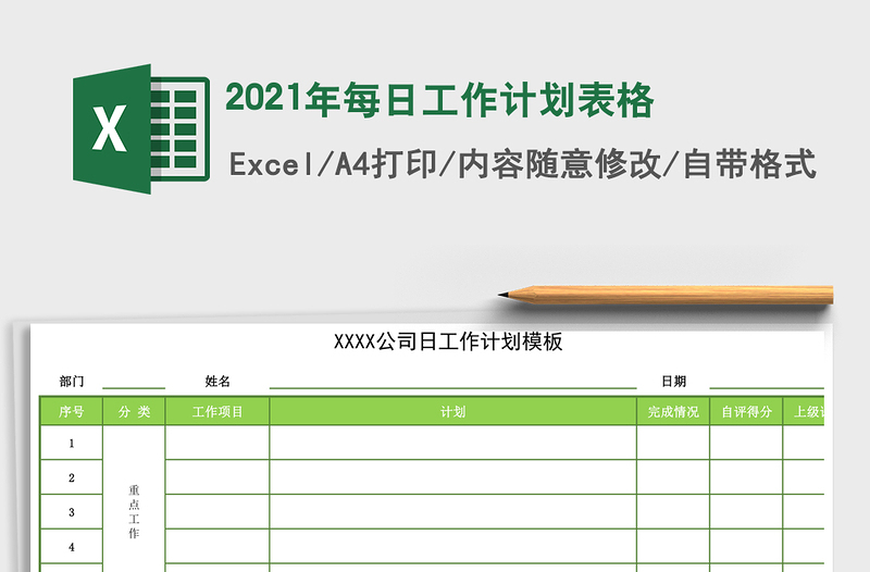 2021年每日工作計劃表格