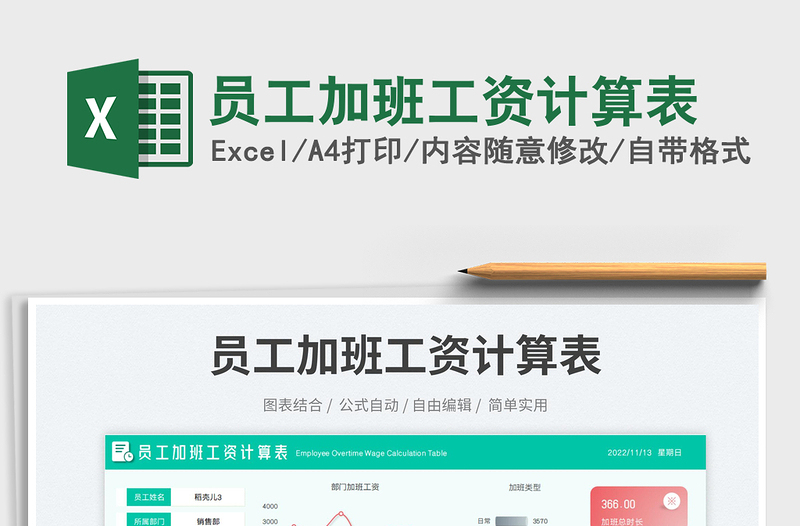 員工加班工資計(jì)算表免費(fèi)下載
