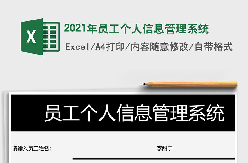 2021年員工個人信息管理系統