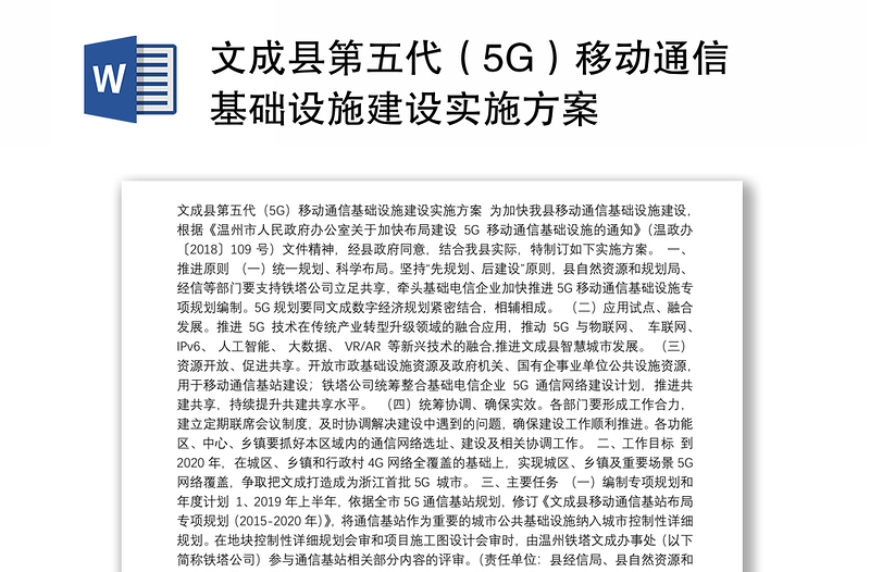 文成县第五代（5G）移动通信基础设施建设实施方案