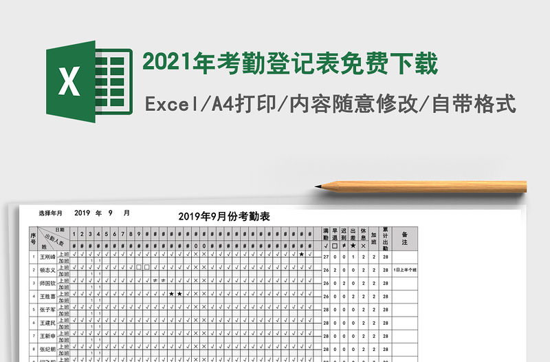 2021年考勤登記表免費(fèi)下載