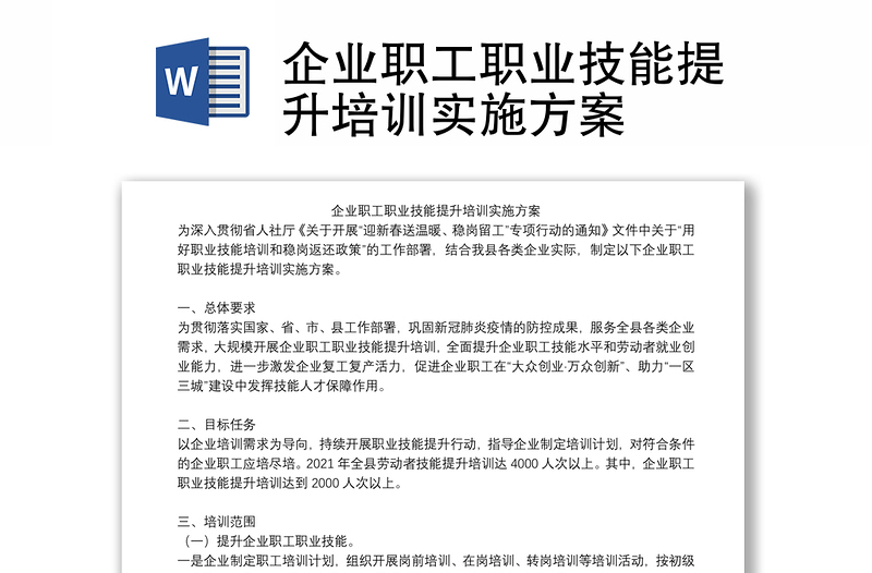 企业职工职业技能提升培训实施方案