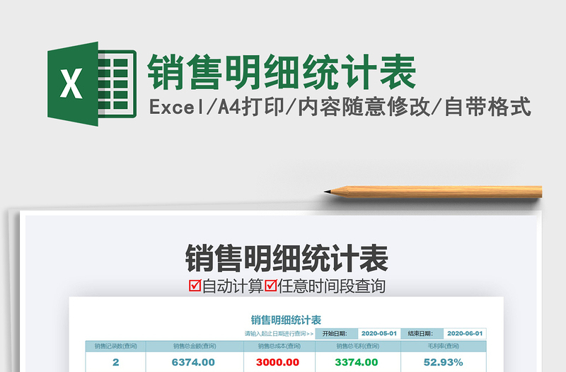 2021年銷售明細統(tǒng)計表