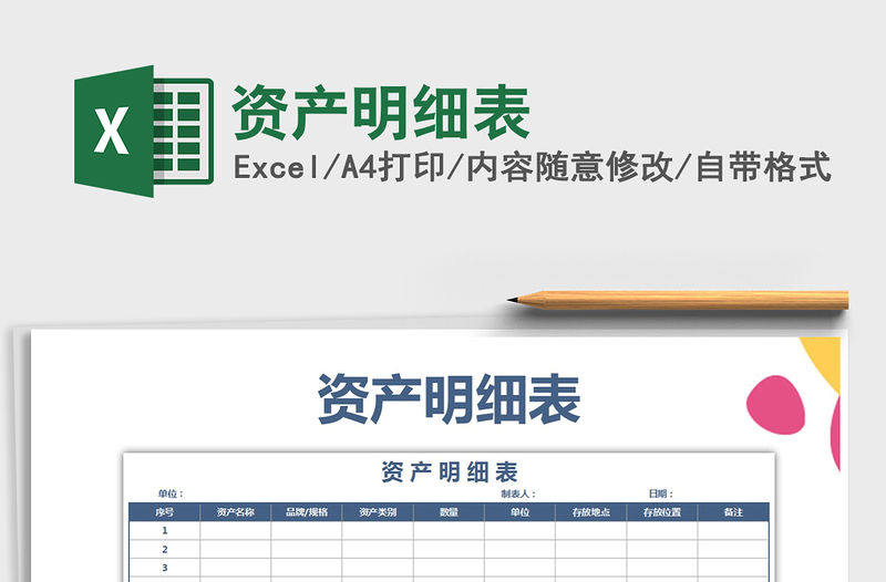 2021年資產(chǎn)明細(xì)表