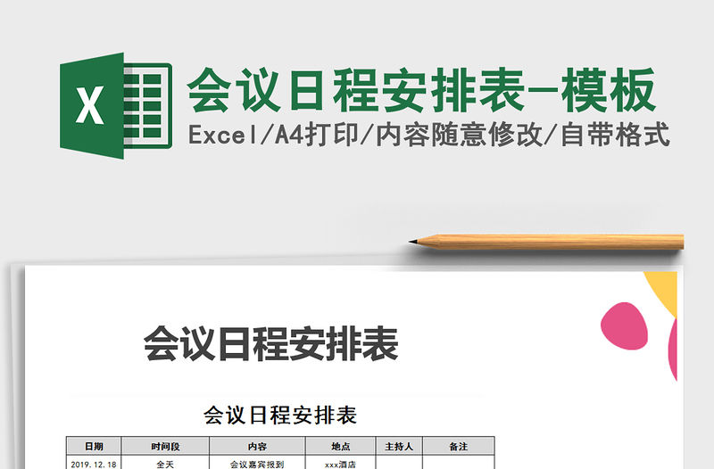 2021年會議日程安排表-模板