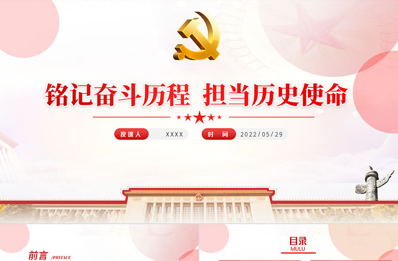 銘記奮斗歷程擔當歷史使命歷史PPT大氣黨建風中國共產黨的輝煌黨史黨課學習教育課件模板