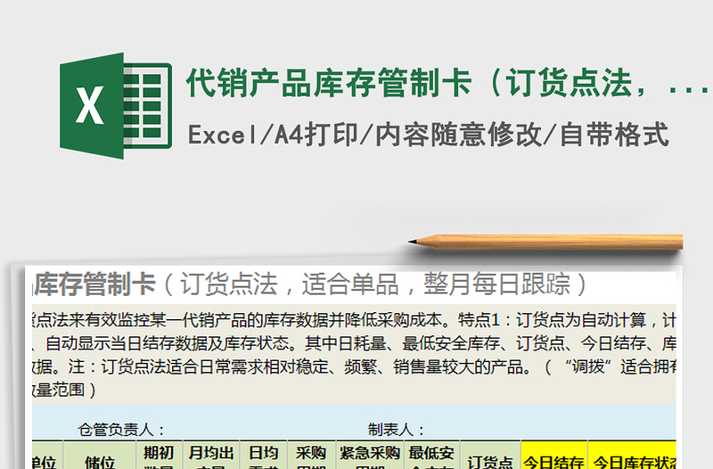 2022代銷產(chǎn)品庫存管制卡（訂貨點法，適合單品，每日跟蹤）免費下載