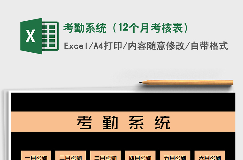 2021年考勤系统（12个月考核表）