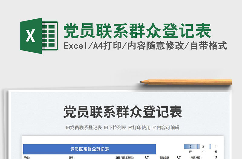 黨員聯(lián)系群眾登記表免費下載