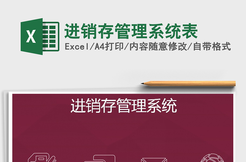 2021年進(jìn)銷存管理系統(tǒng)表