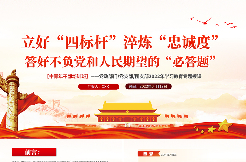 立好四標(biāo)桿淬煉忠誠度答好不負(fù)黨和人民期望的必答題PPT紅色黨政風(fēng)2022年中青年干部培訓(xùn)班學(xué)習(xí)教育專題授課課件模板