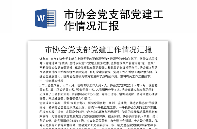市協(xié)會(huì)黨支部黨建工作情況匯報(bào)