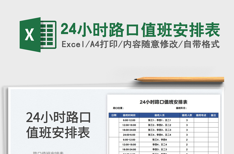 202324小時路口值班安排表免費下載