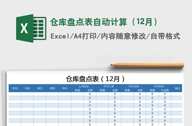 2021年仓库盘点表自动计算（12月）