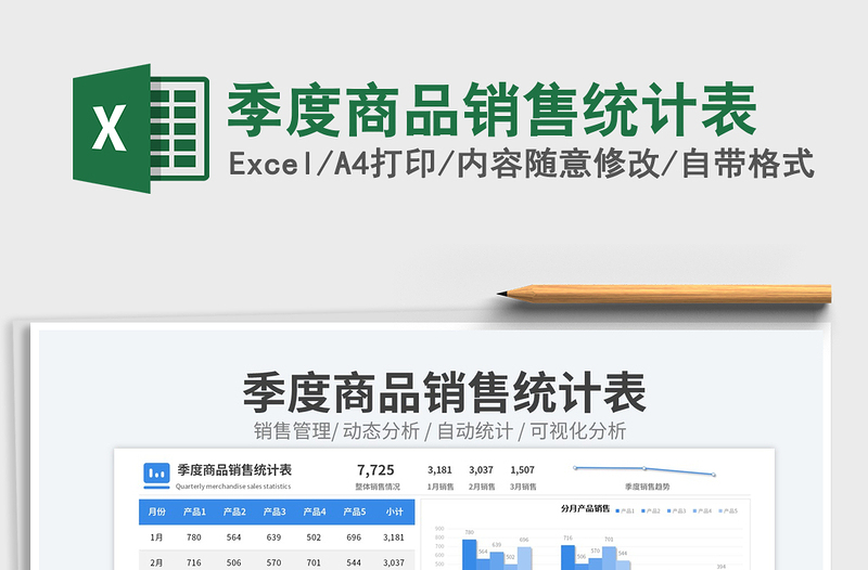 季度商品銷售統(tǒng)計(jì)表