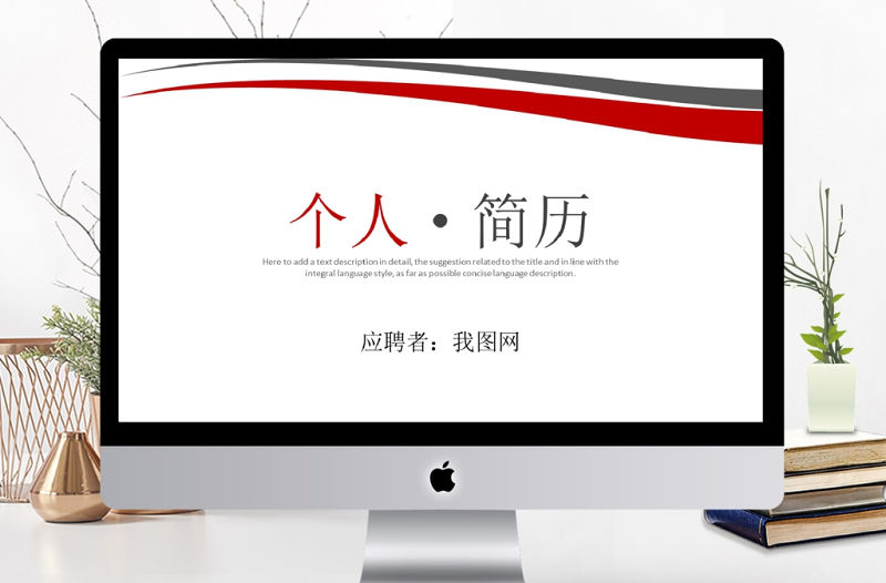 個人求職簡歷崗位競聘競選報告PPT