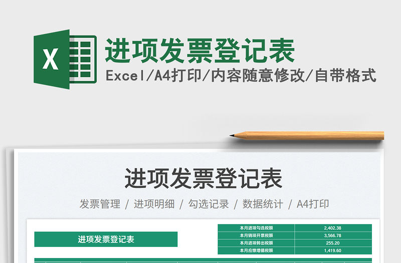 進項發票登記表免費下載