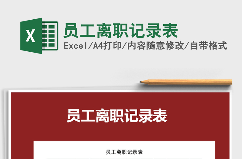2021年員工離職記錄表