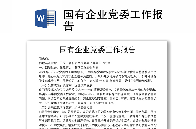 國(guó)有企業(yè)黨委工作報(bào)告
