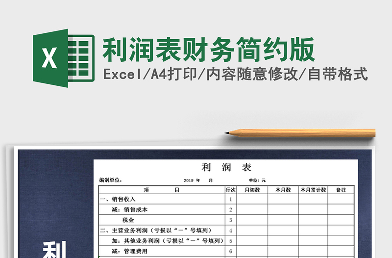 2021年利潤(rùn)表財(cái)務(wù)簡(jiǎn)約版