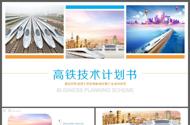 動車高鐵技術計劃書PPT模板