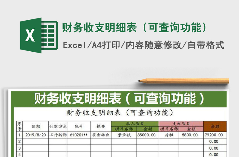 2021年財(cái)務(wù)收支明細(xì)表(可查詢功能)