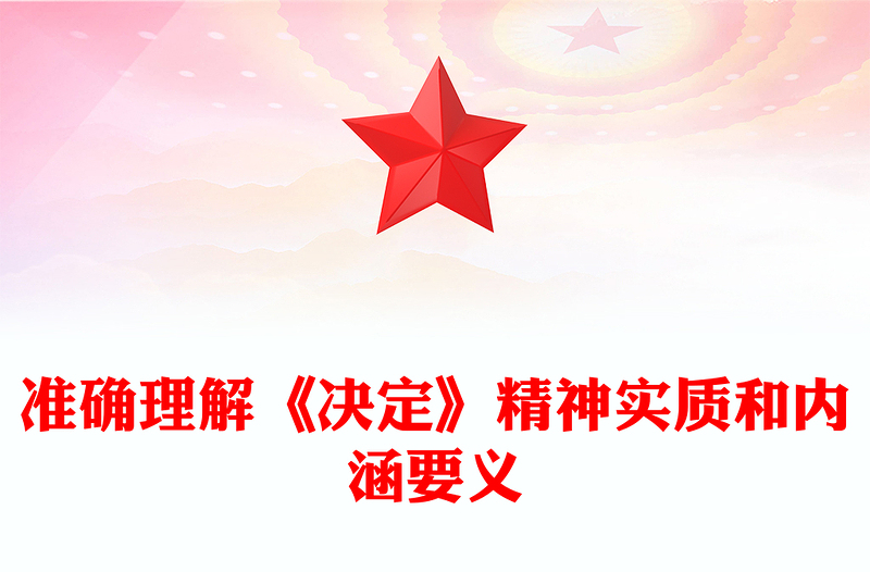 準(zhǔn)確理解《決定》精神實(shí)質(zhì)和內(nèi)涵要義PPT黨員干部學(xué)習(xí)教育黨課課件(講稿)