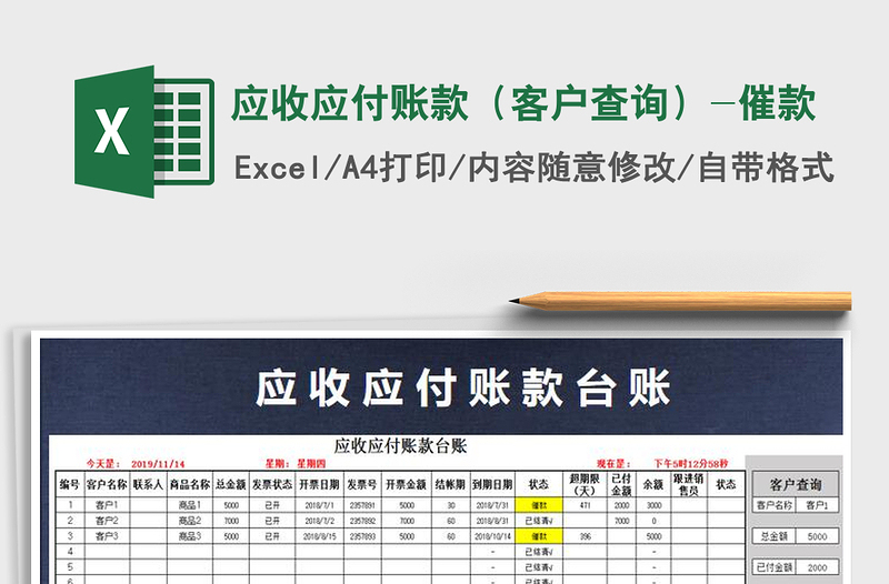 2021年應(yīng)收應(yīng)付賬款(客戶查詢)-催款