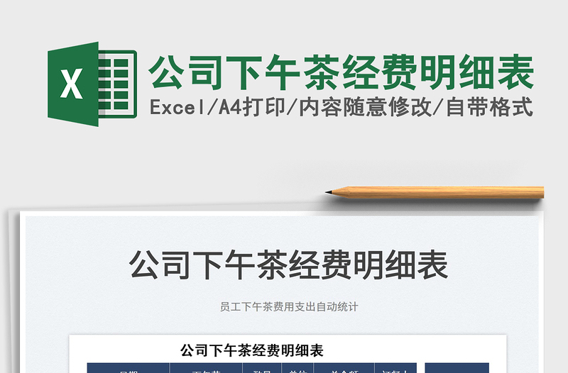 2022公司下午茶經(jīng)費明細表免費下載