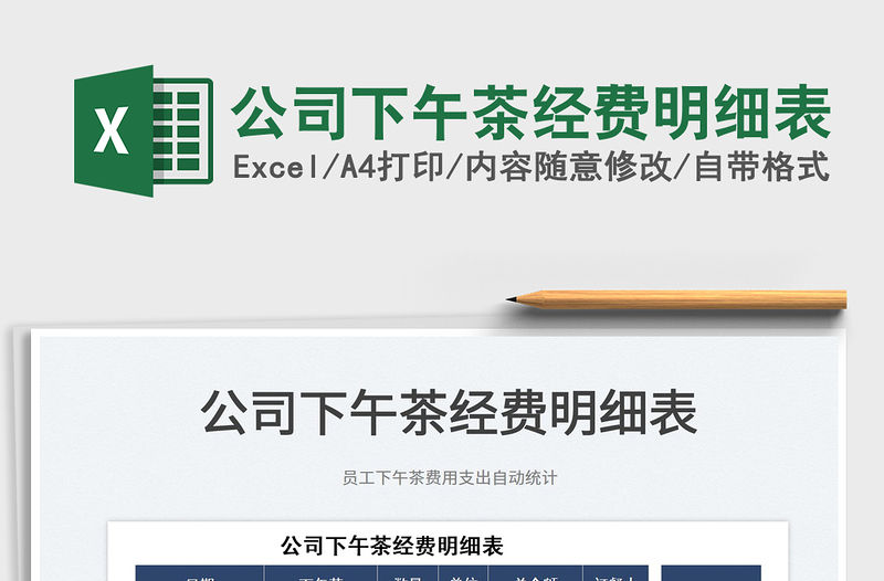 2022公司下午茶經(jīng)費(fèi)明細(xì)表免費(fèi)下載