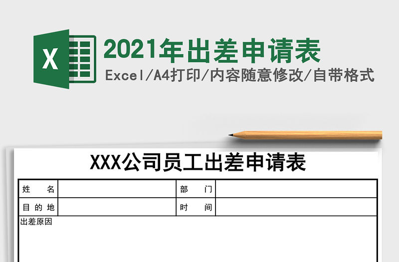 2021年出差申請表