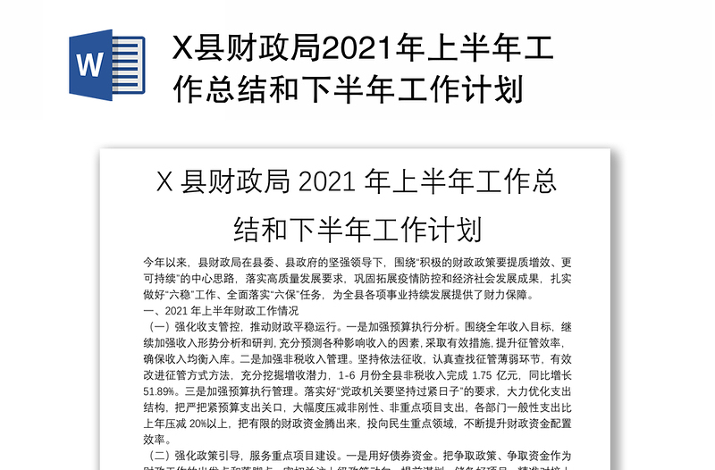 X县财政局2021年上半年工作总结和下半年工作计划