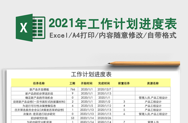 2021年工作計(jì)劃進(jìn)度表