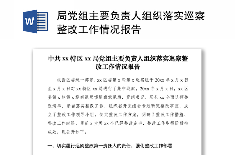 2021局黨組主要負(fù)責(zé)人組織落實(shí)巡察整改工作情況報(bào)告