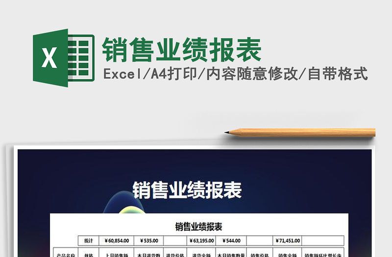 2021年銷售業(yè)績報表