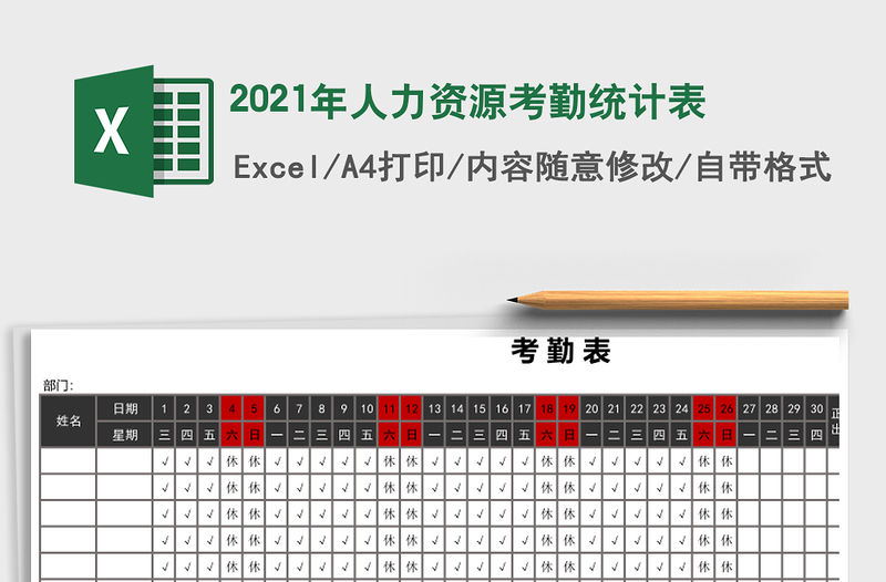 2021年人力資源考勤統(tǒng)計表