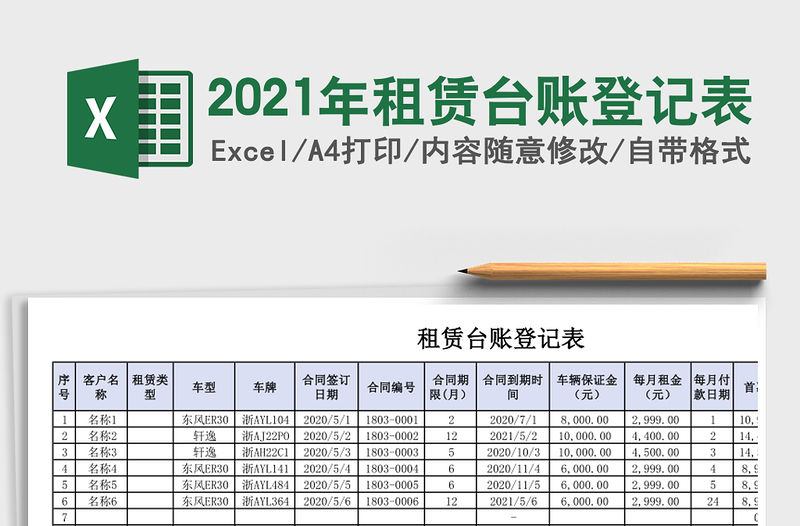 2021年租賃臺賬登記表