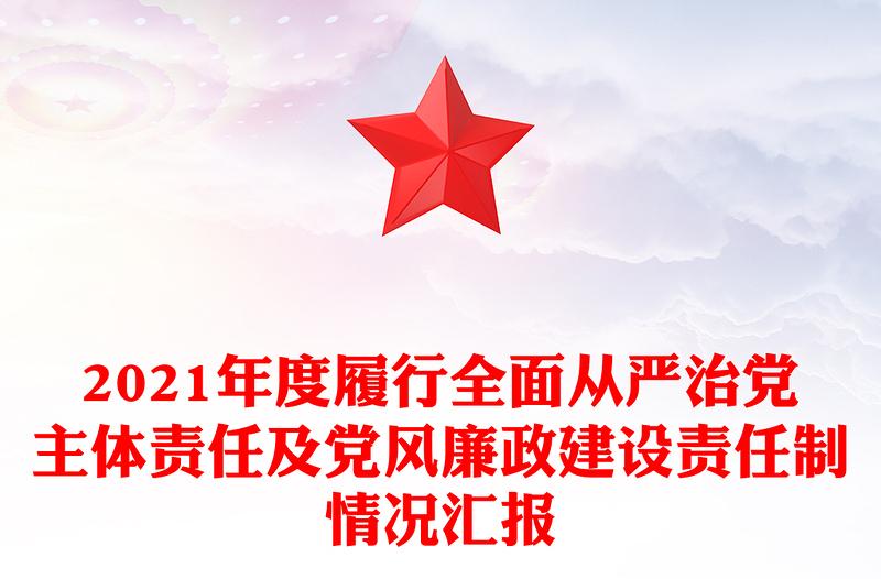 2021年度履行全面從嚴(yán)治黨主體責(zé)任及黨風(fēng)廉政建設(shè)責(zé)任制情況匯報(bào)